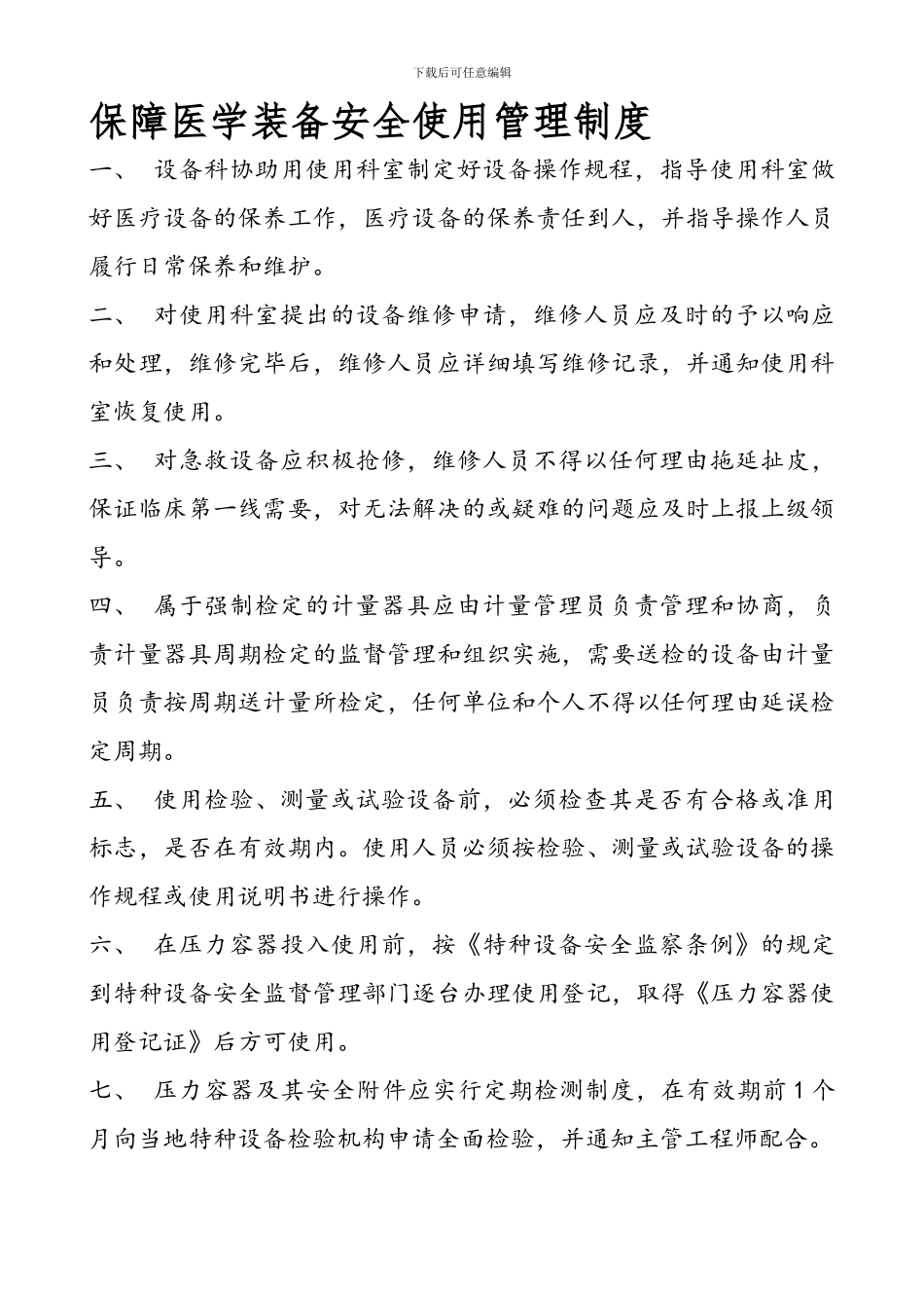 保障医学装备安全使用管理制度_第1页