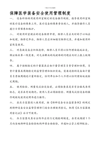 保障医学装备安全使用管理制度