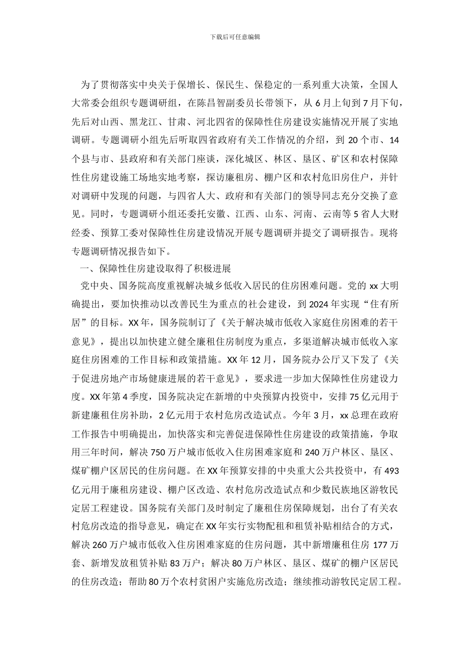 保障性住房建设调查研究报告_第2页