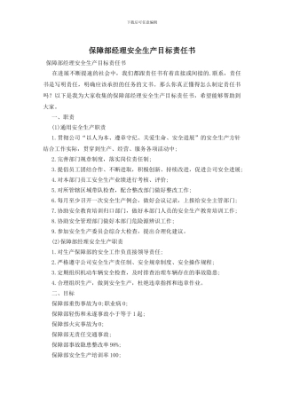 保障部经理安全生产目标责任书