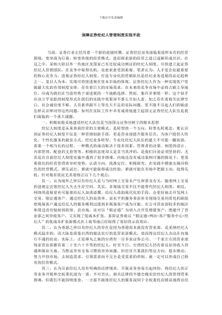 保障证券经纪人管理制度实现手段
