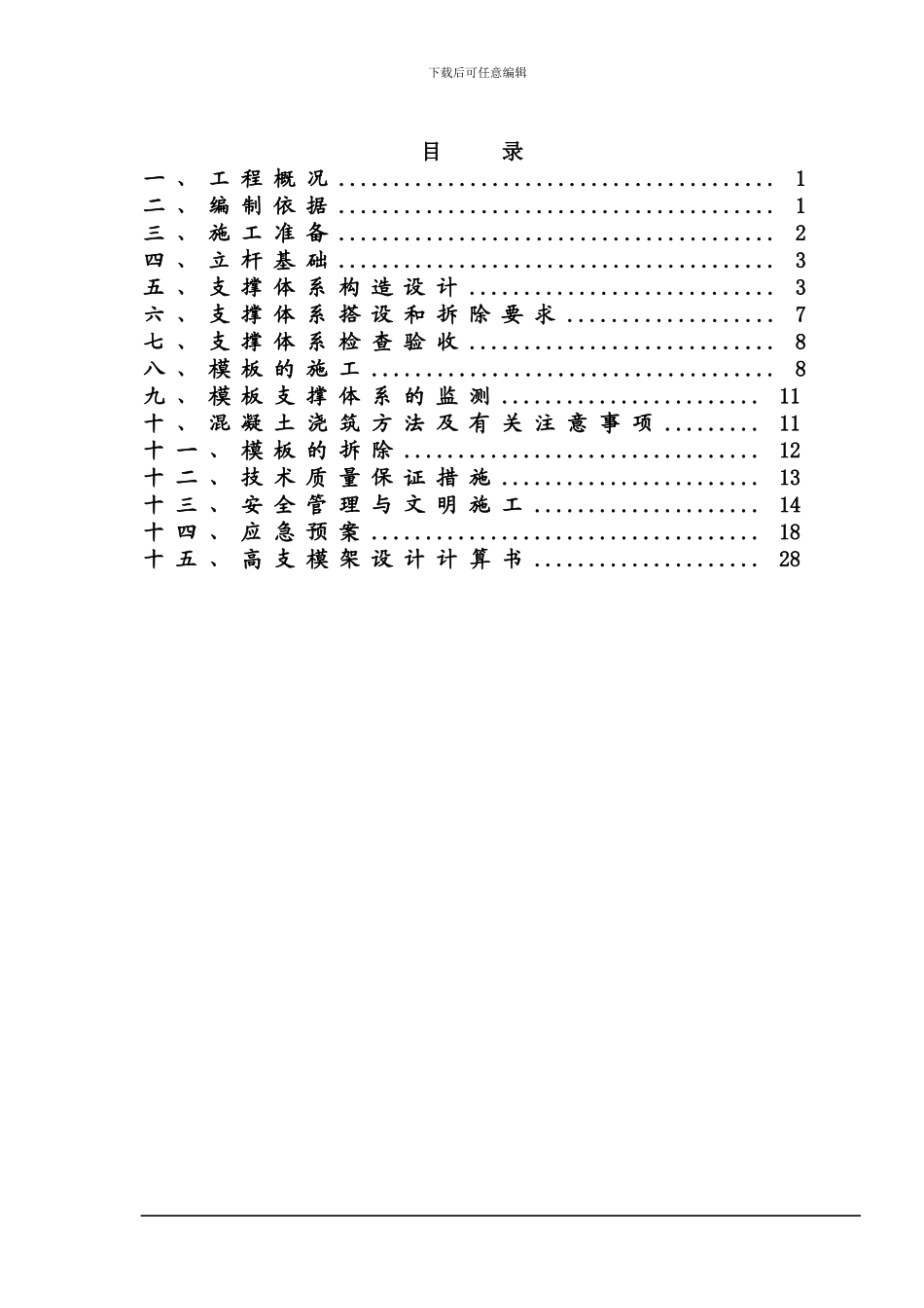 保障房高支模施工方案_第1页