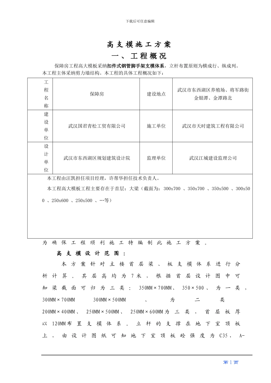 保障房高支模施工方案_第2页