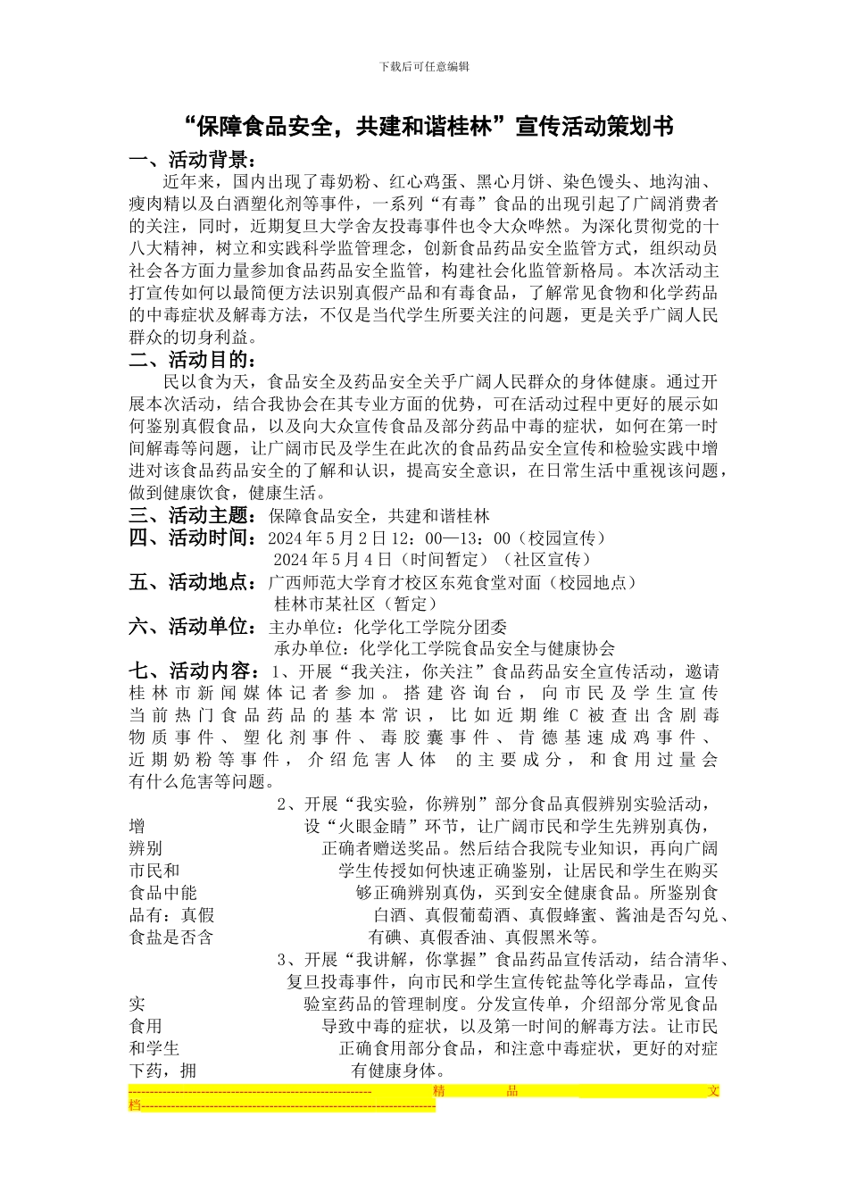 保障食品安全-共建和谐桂林策划书_第1页