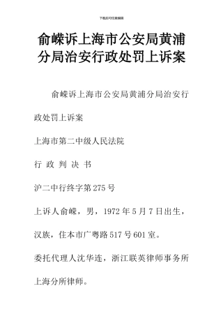 俞嵘诉上海市公安局黄浦分局治安行政处罚上诉案
