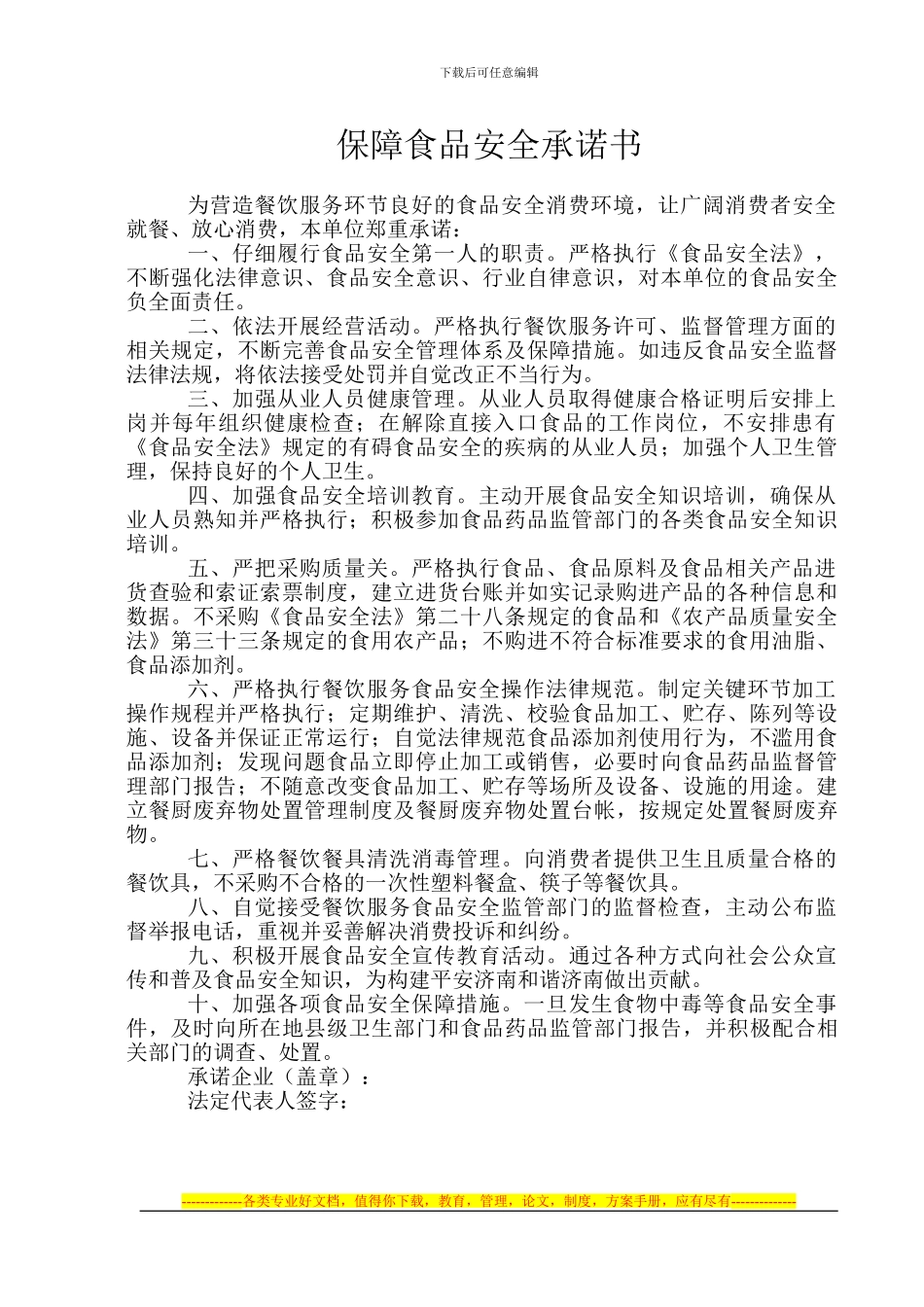 保障食品安全承诺书_第1页