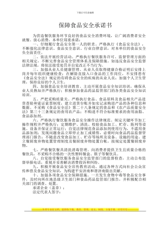保障食品安全承诺书