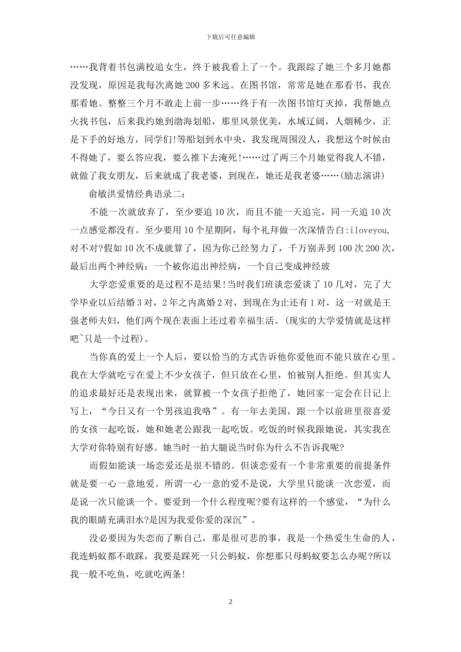 俞敏洪爱情经典语录_第2页