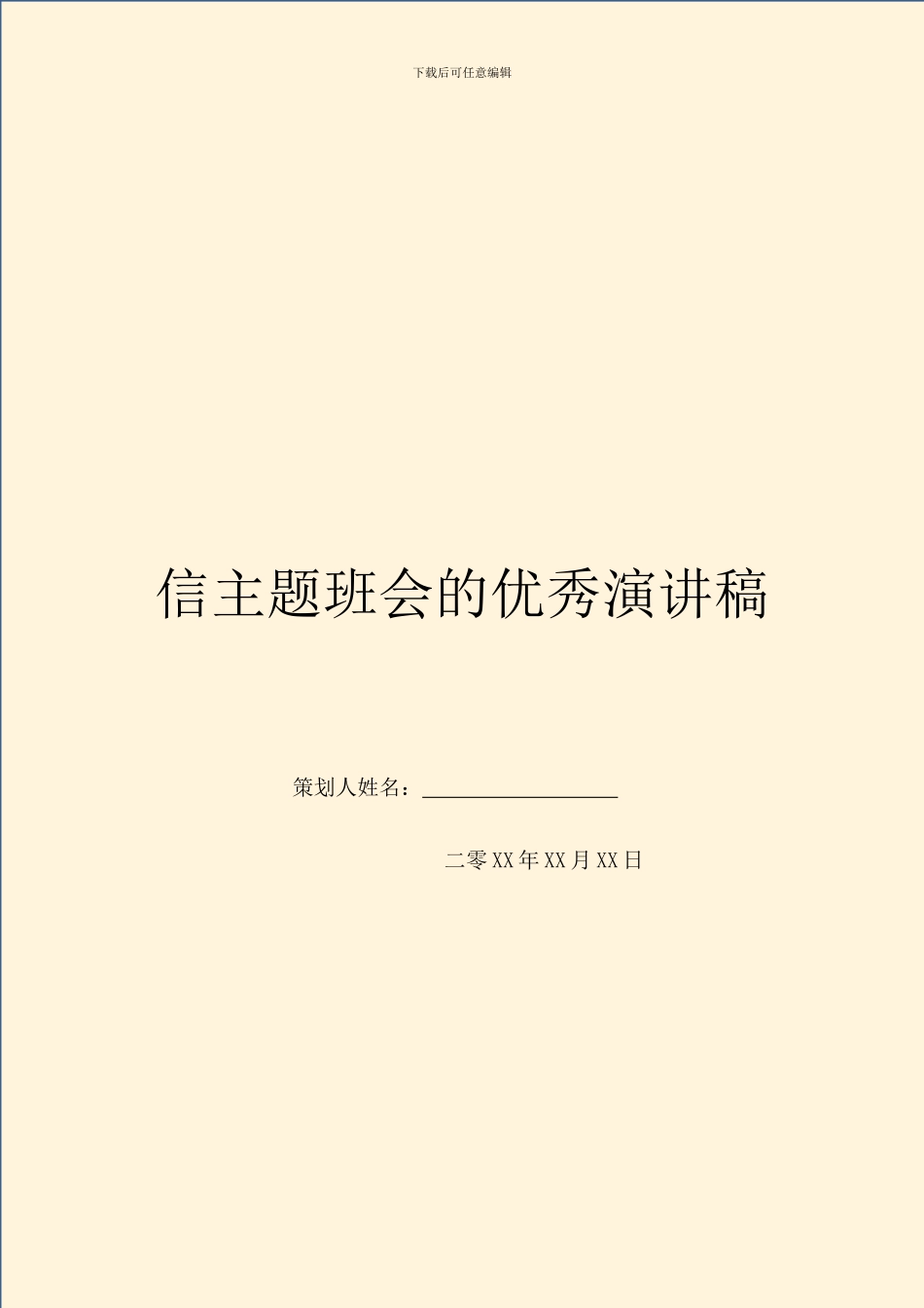 信主题班会的优秀演讲稿_第1页