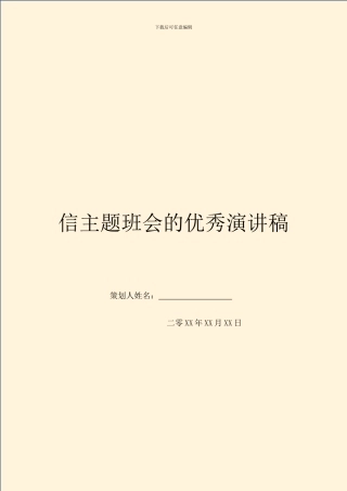 信主题班会的优秀演讲稿