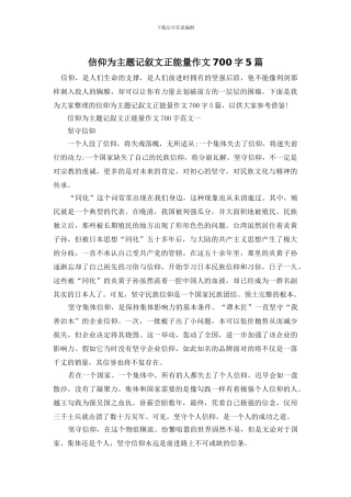 信仰为主题记叙文正能量作文700字5篇