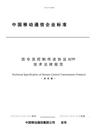 信令流控制传送协议技术规范