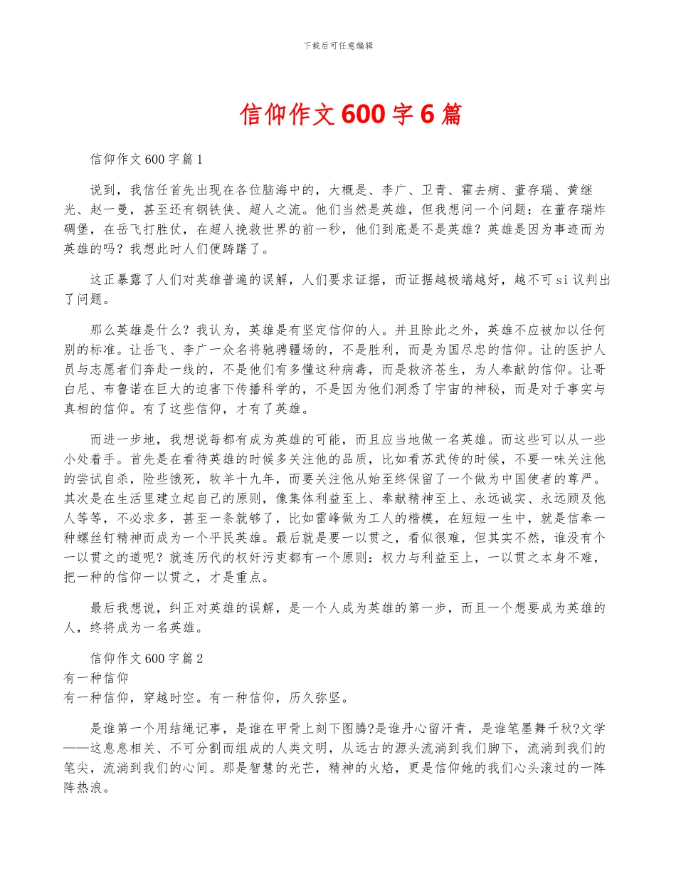 信仰作文600字6篇_第1页