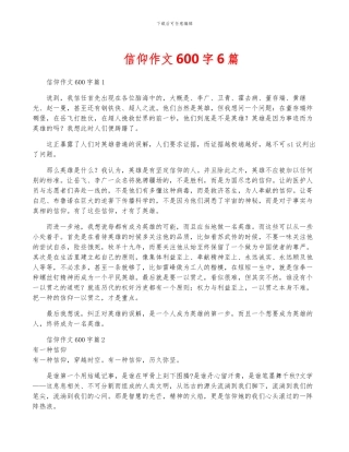 信仰作文600字6篇