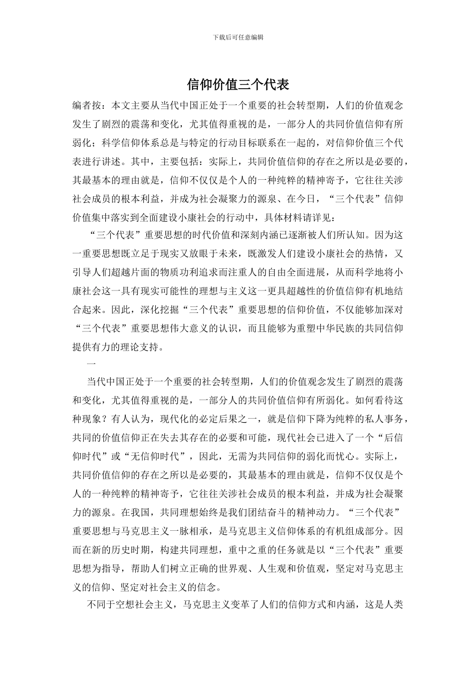 信仰价值三个代表_第1页
