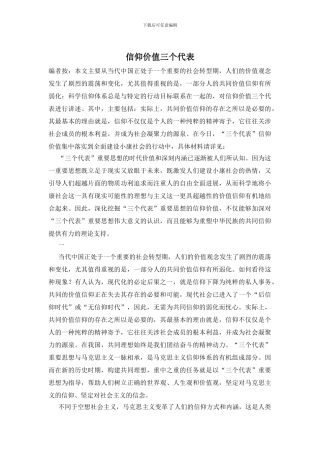 信仰价值三个代表