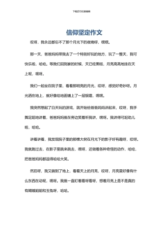 信仰坚定作文