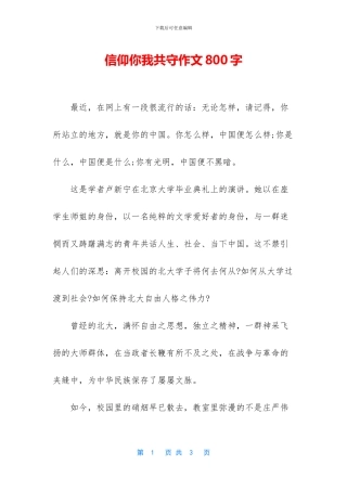 信仰你我共守作文800字