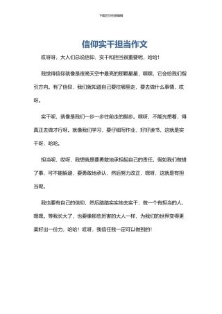 信仰实干担当作文