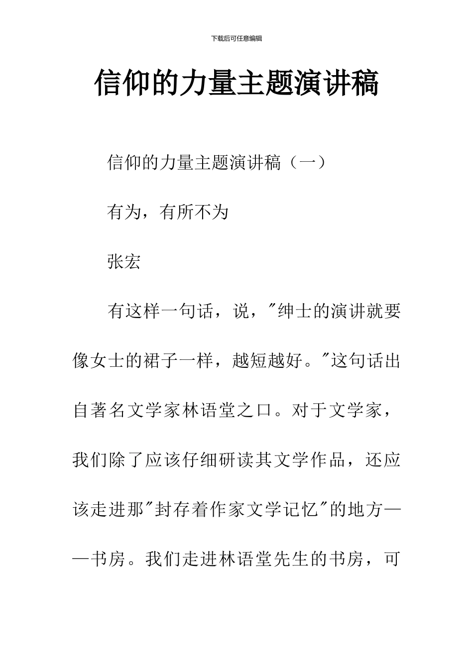 信仰的力量主题演讲稿_第1页