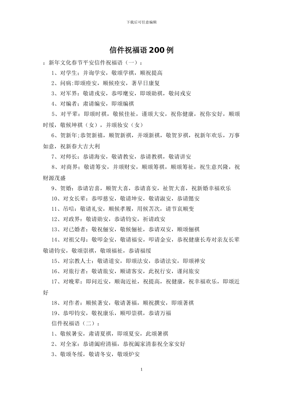 信件祝福语200例_第1页
