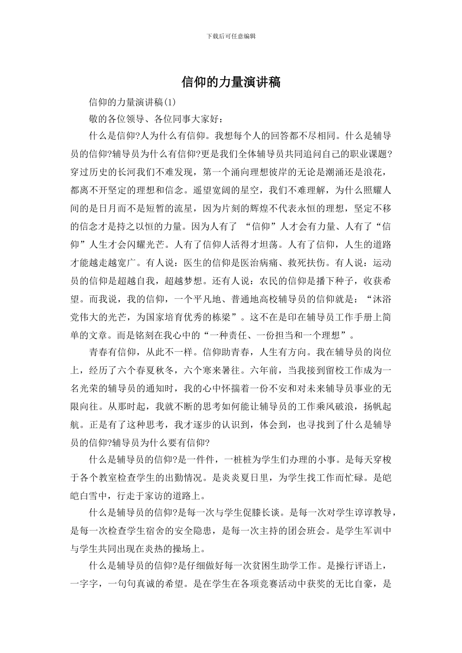 信仰的力量演讲稿_第1页