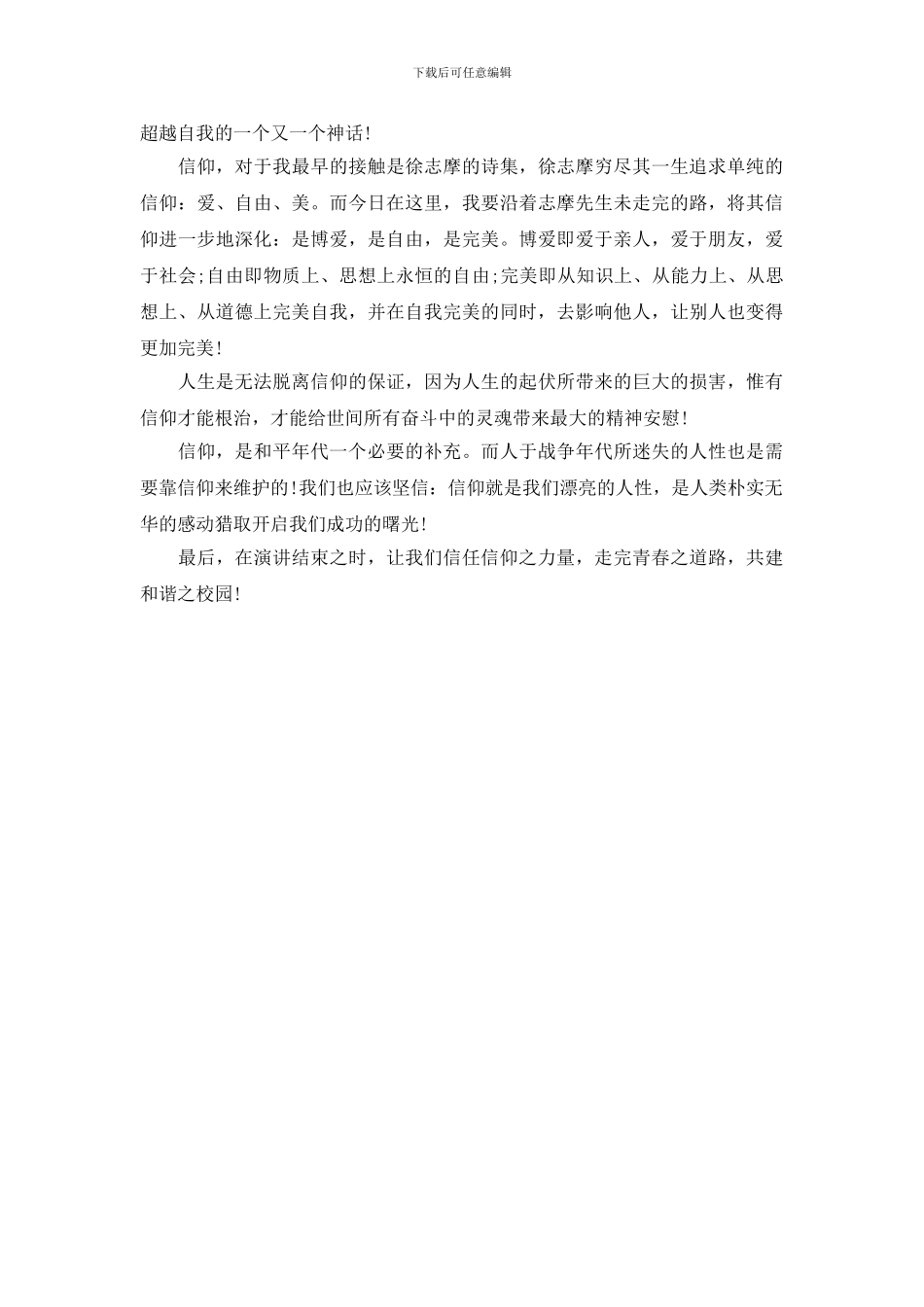 信仰的力量演讲稿_第3页