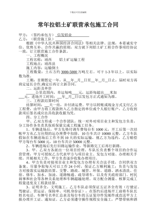 信发铝业常年拉铝土矿联营承包施工合同2