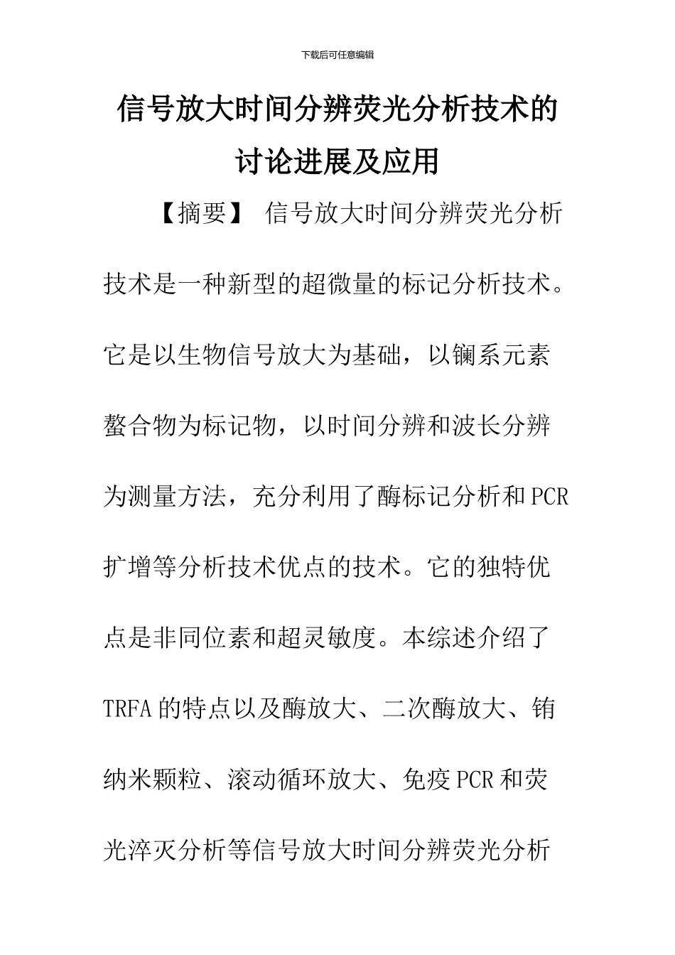 信号放大时间分辨荧光分析技术的研究进展及应用_第1页
