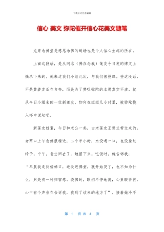 信心-美文-弥陀催开信心花美文随笔