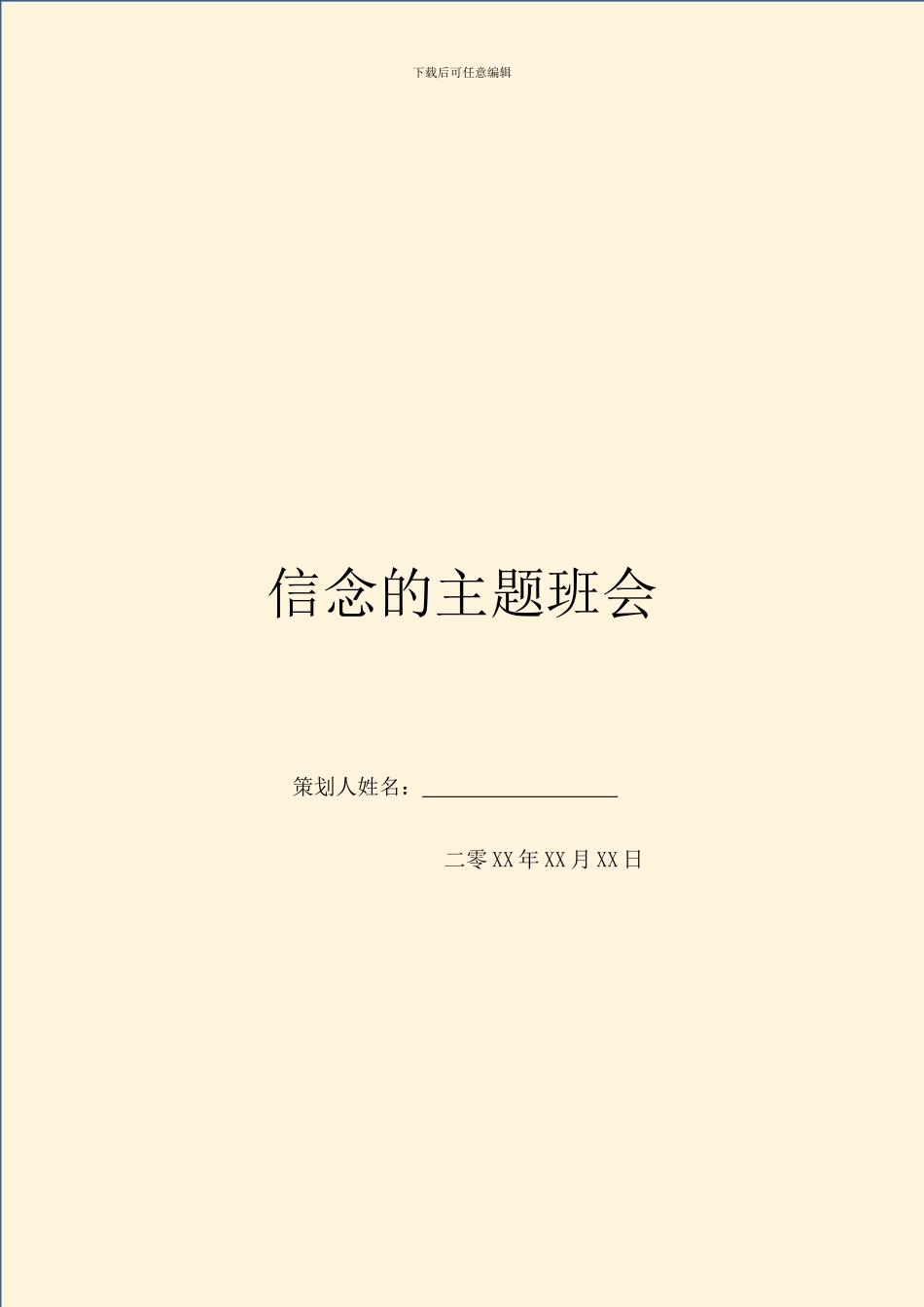 信念的主题班会_第1页