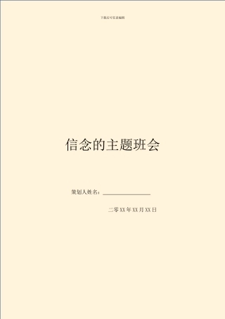 信念的主题班会