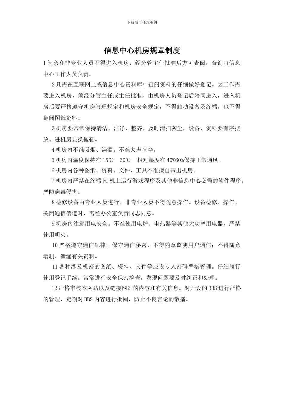 信息中心机房规章制度_第1页