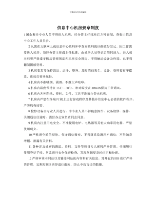 信息中心机房规章制度