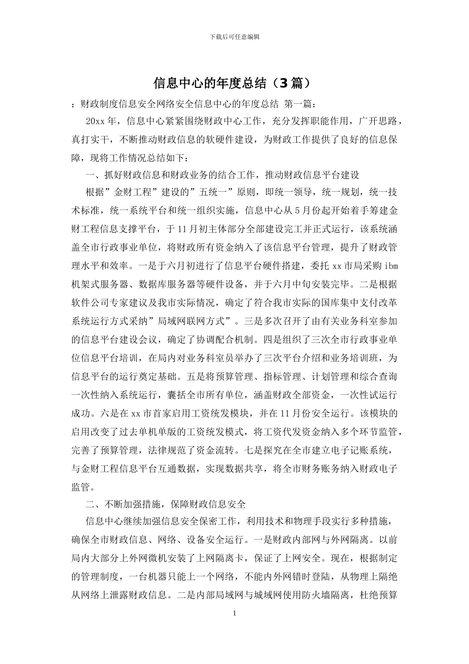 信息中心的年度总结_第1页