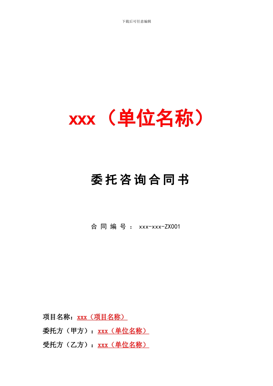 信息化咨询项目合同书_第1页