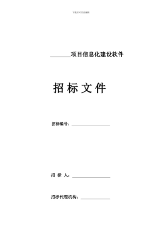 信息化建设软件招标及合同