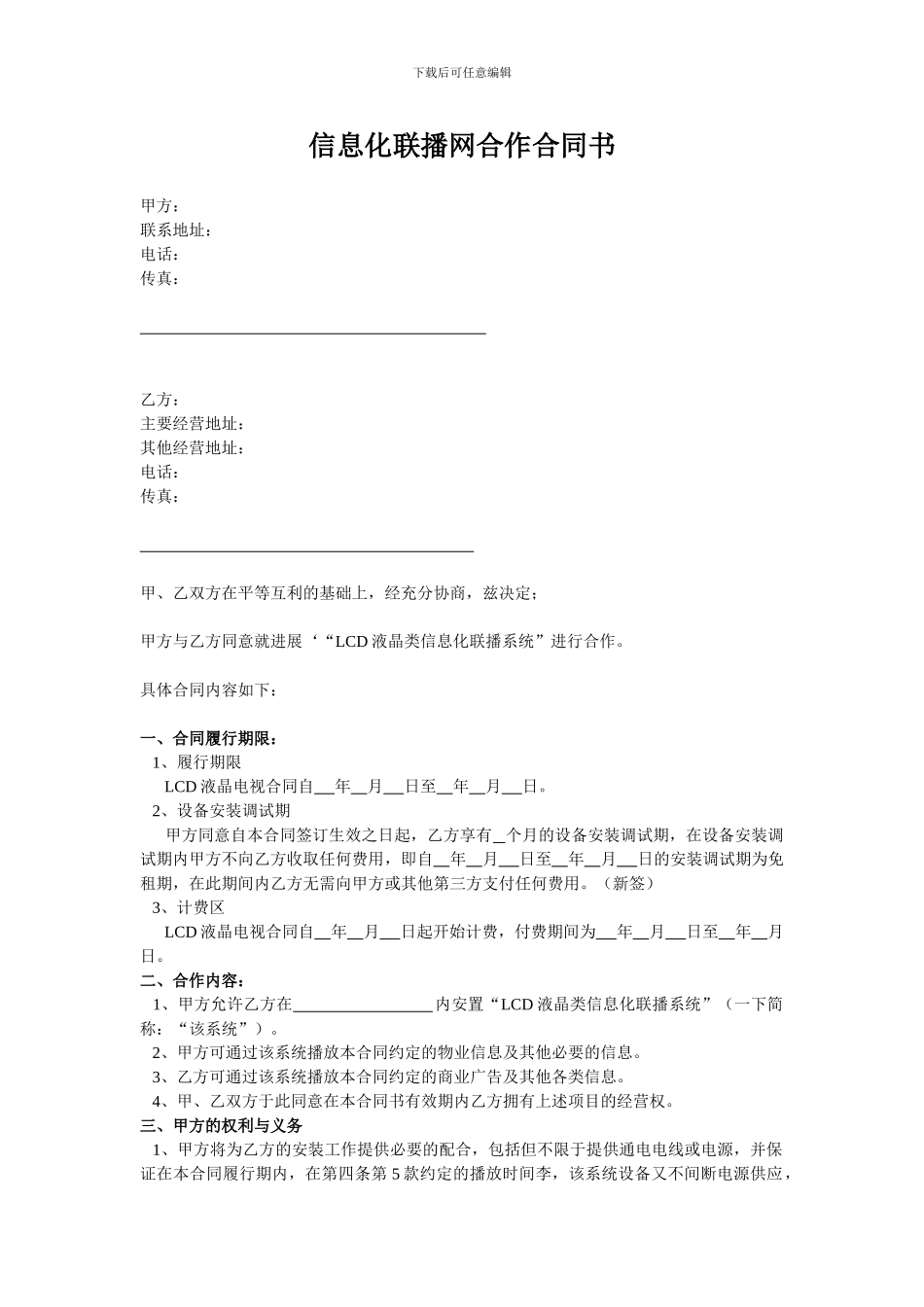 信息化联播网合作合同书_第1页