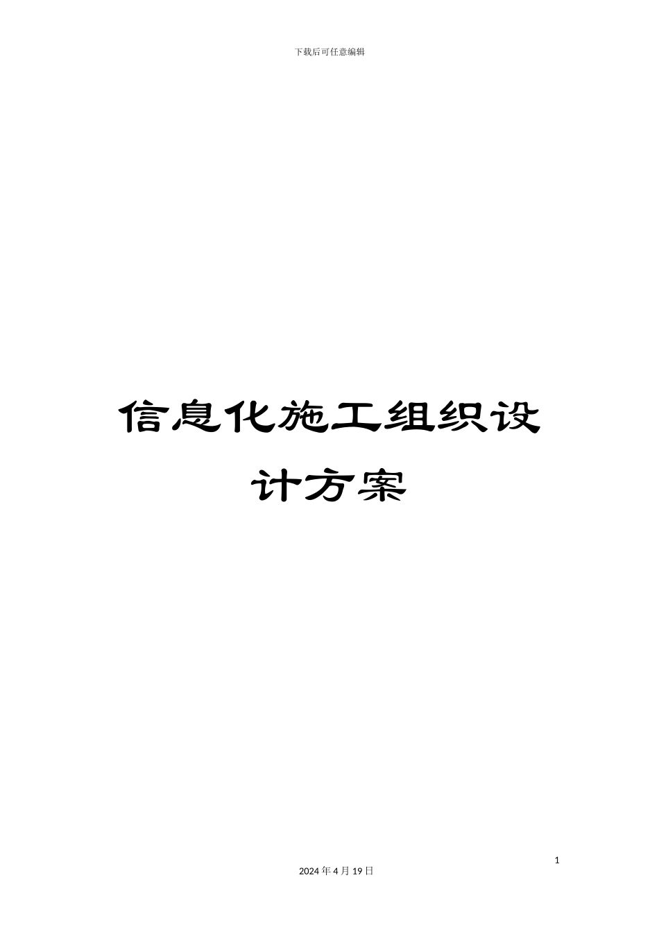 信息化施工组织设计方案_第1页