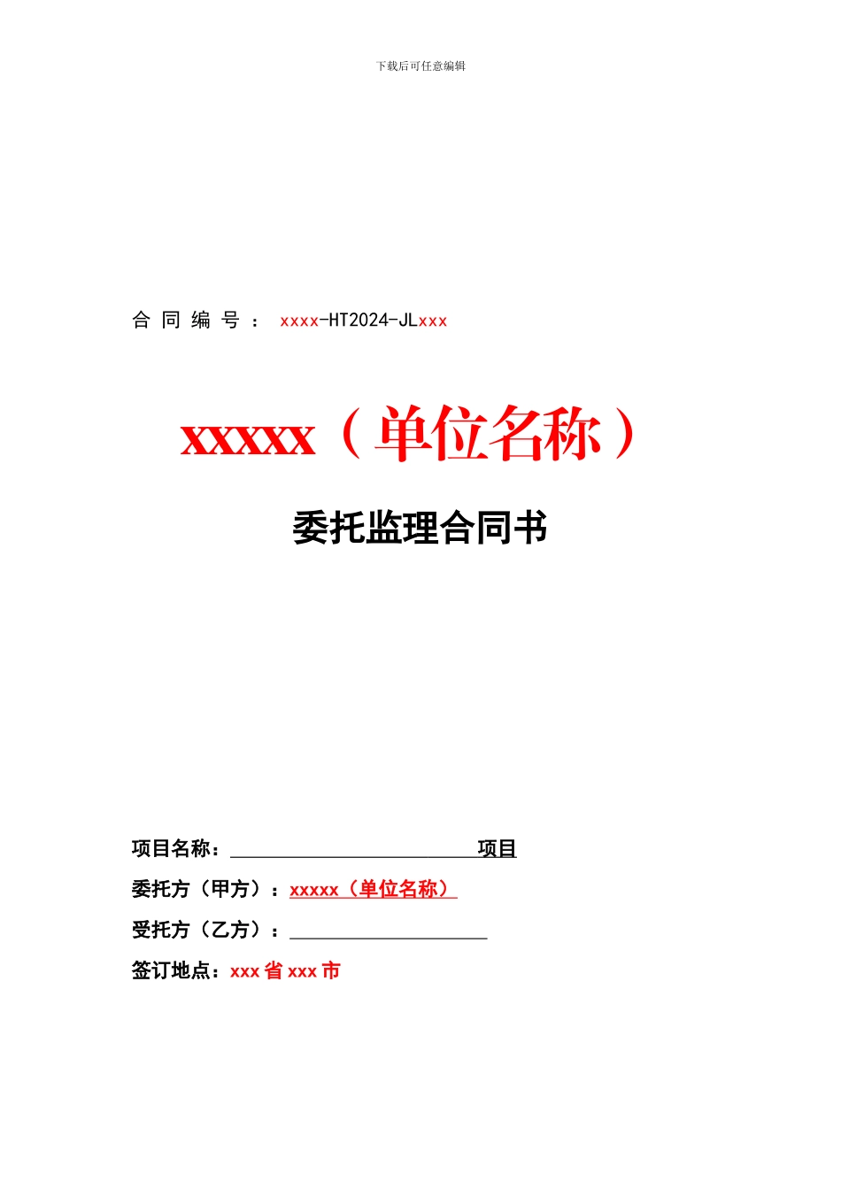 信息化项目委托监理合同书_第1页