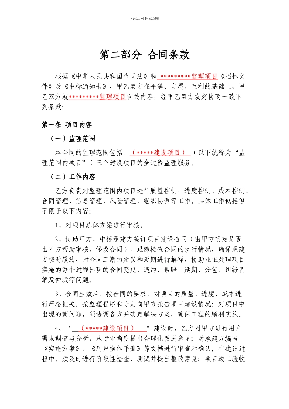 信息化项目委托监理合同书_第3页