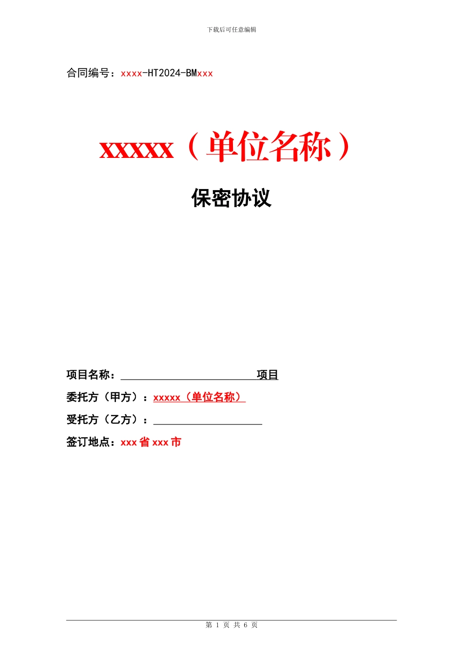 信息化项目保密协议_第1页