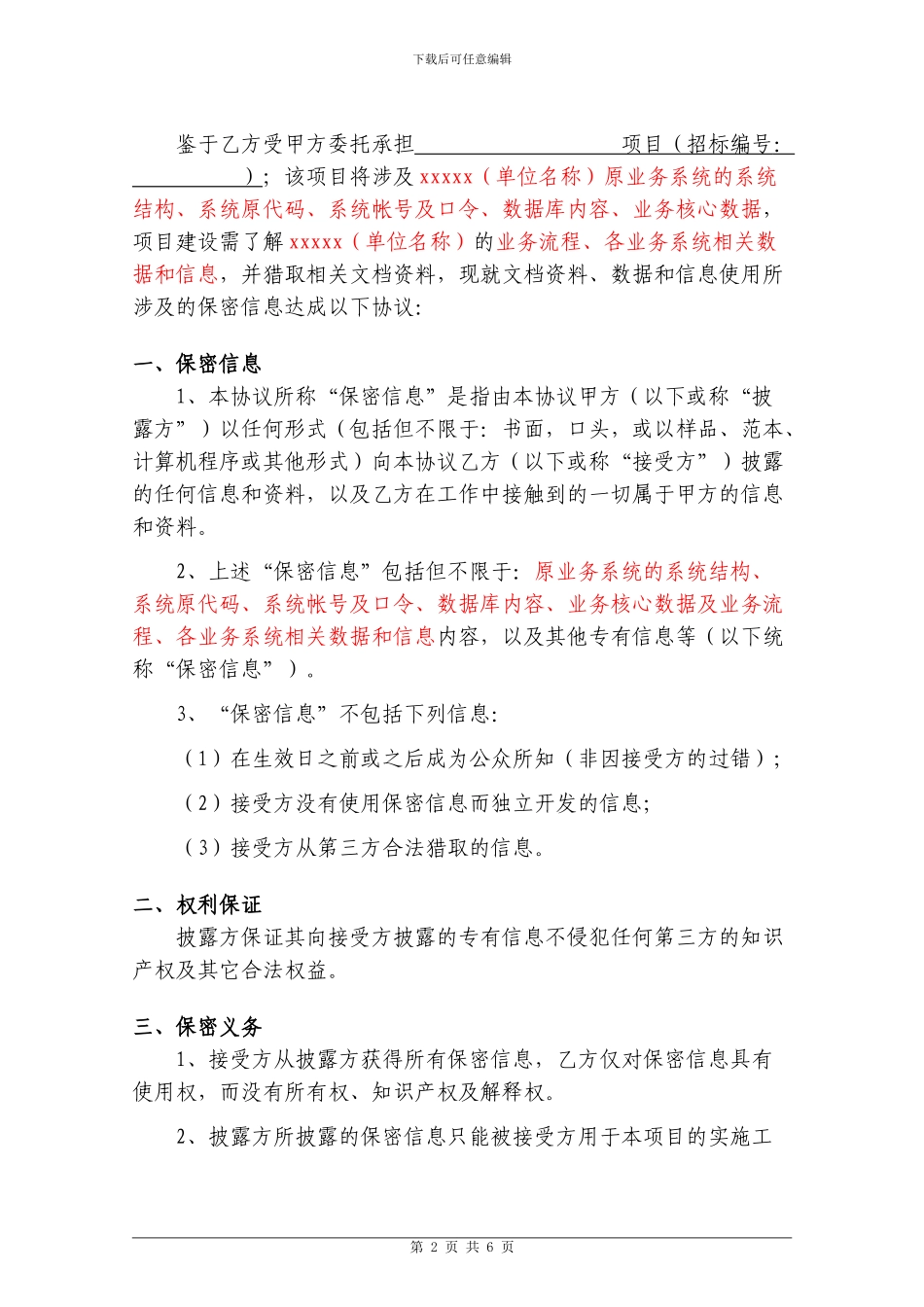 信息化项目保密协议_第2页