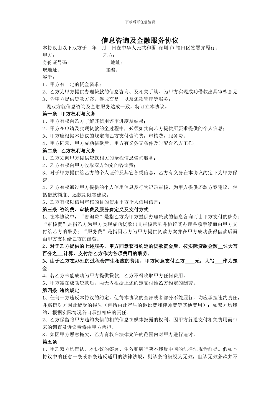 信息咨询及金融服务协议_第1页