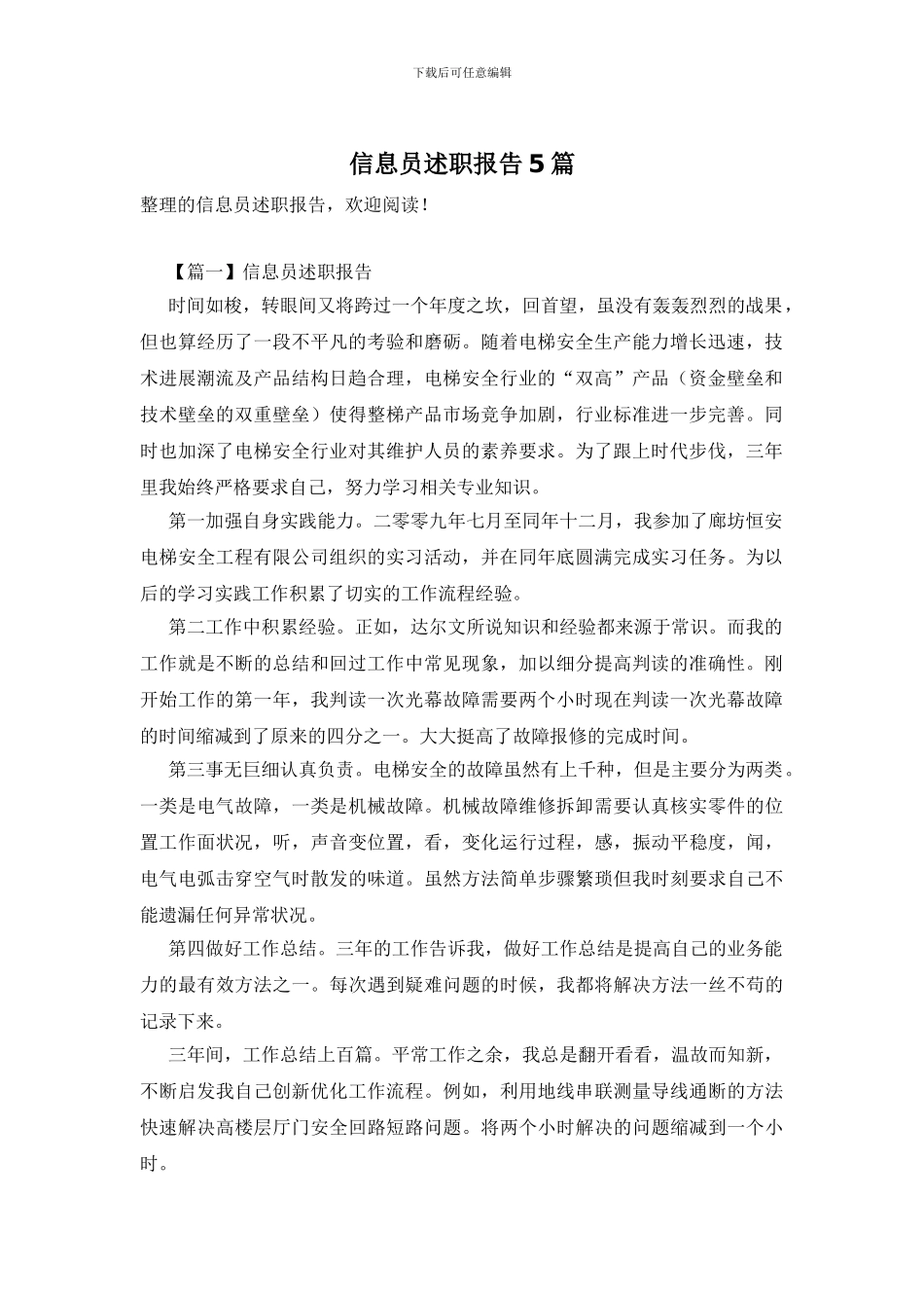 信息员述职报告5篇_第1页