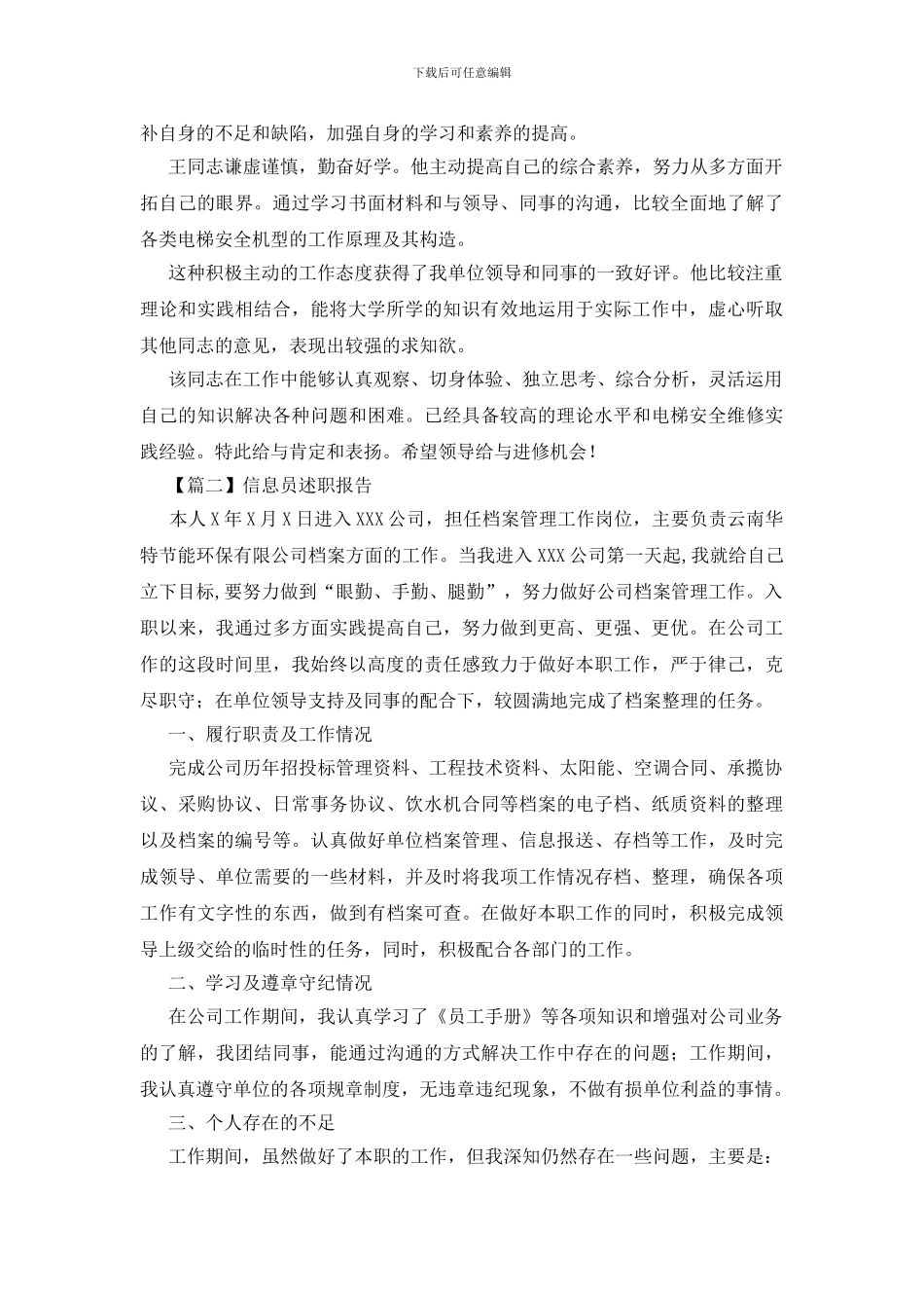 信息员述职报告5篇_第3页