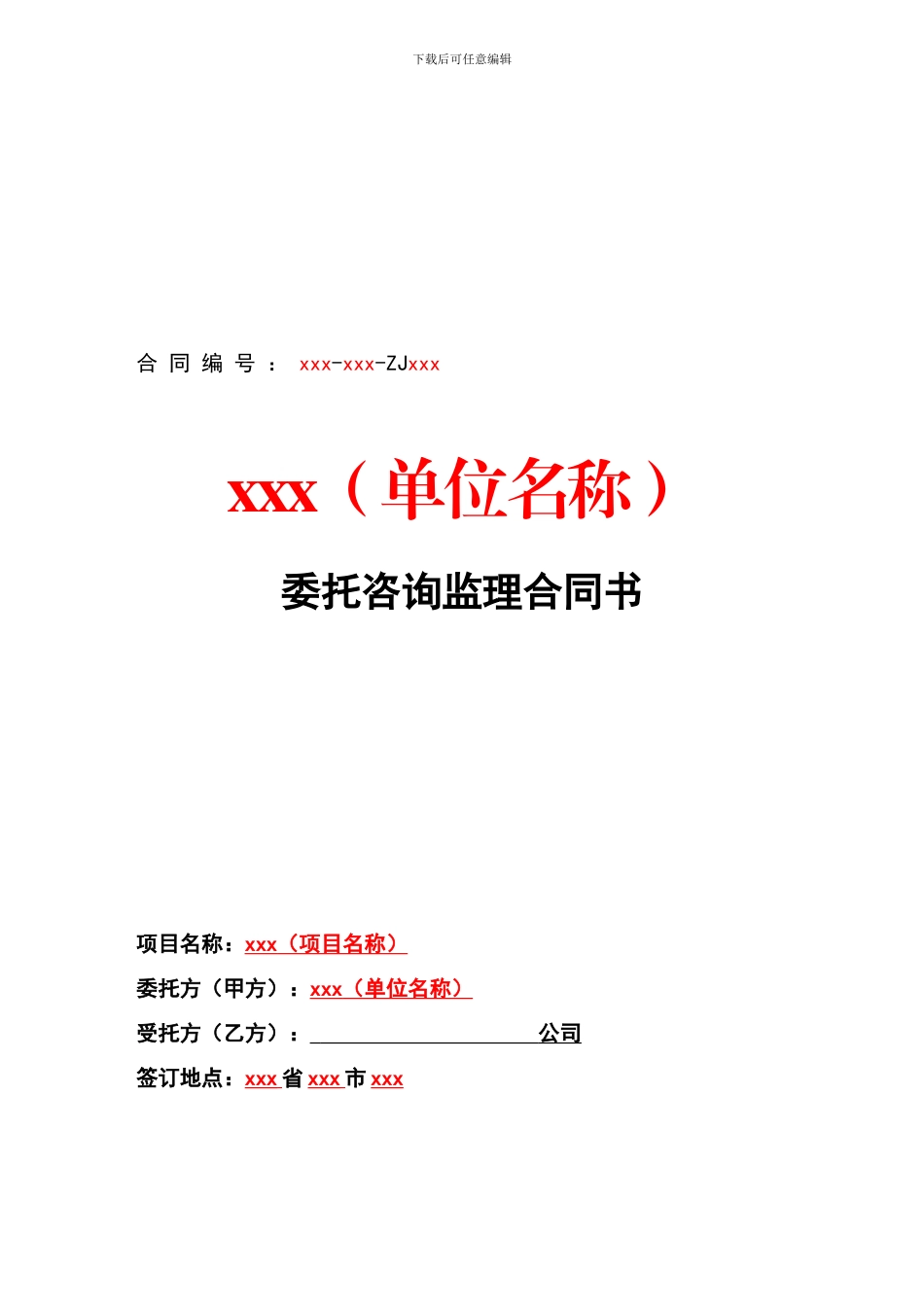 信息化项目委托咨询监理合同书_第1页