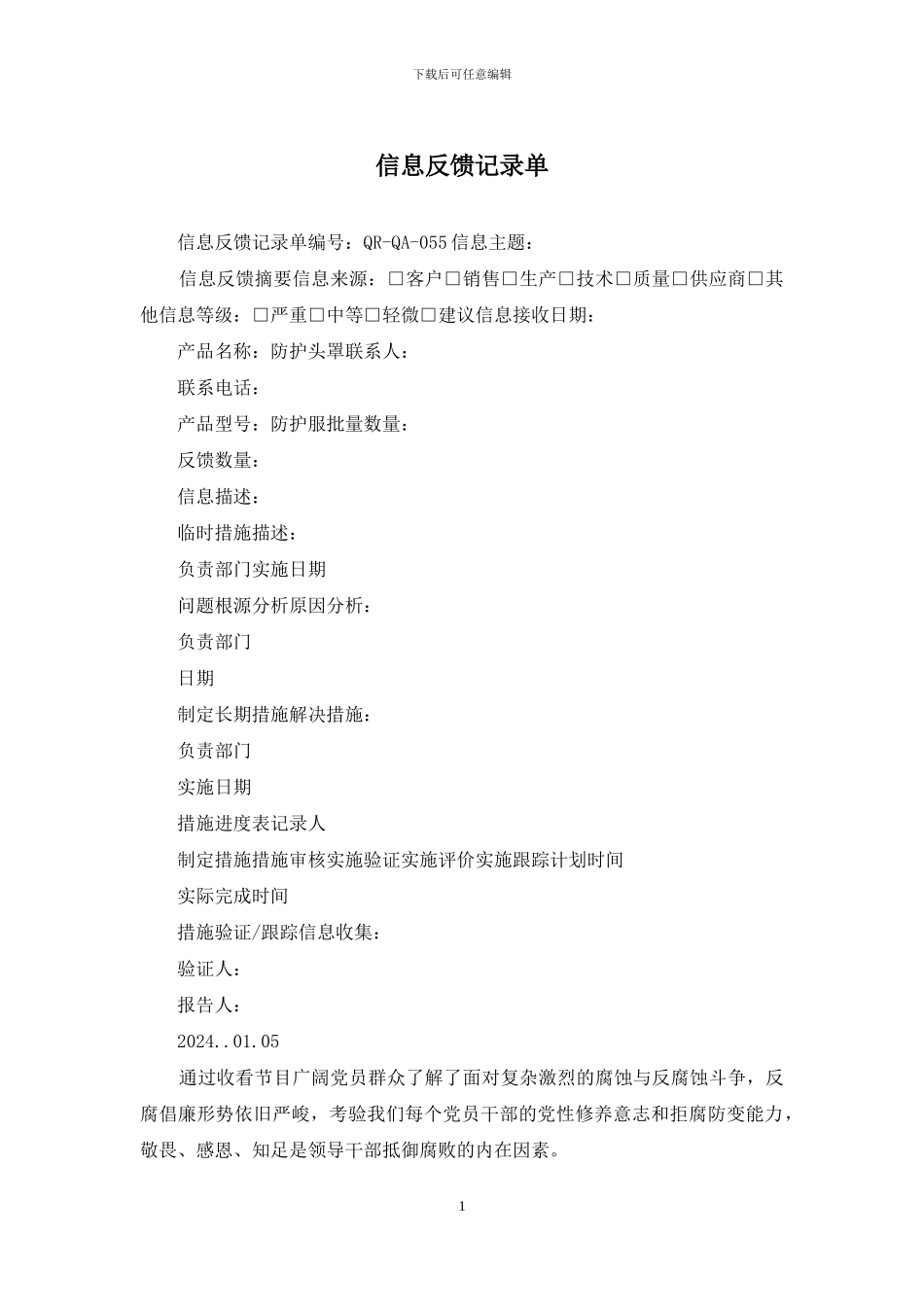 信息反馈记录单_第1页