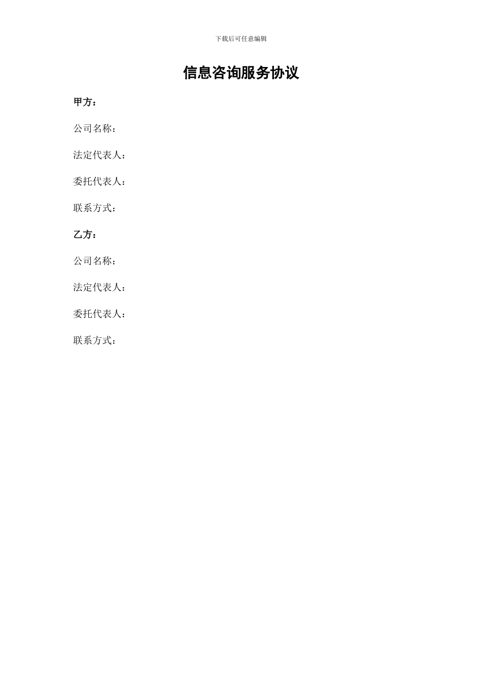 信息咨询服务协议_第1页