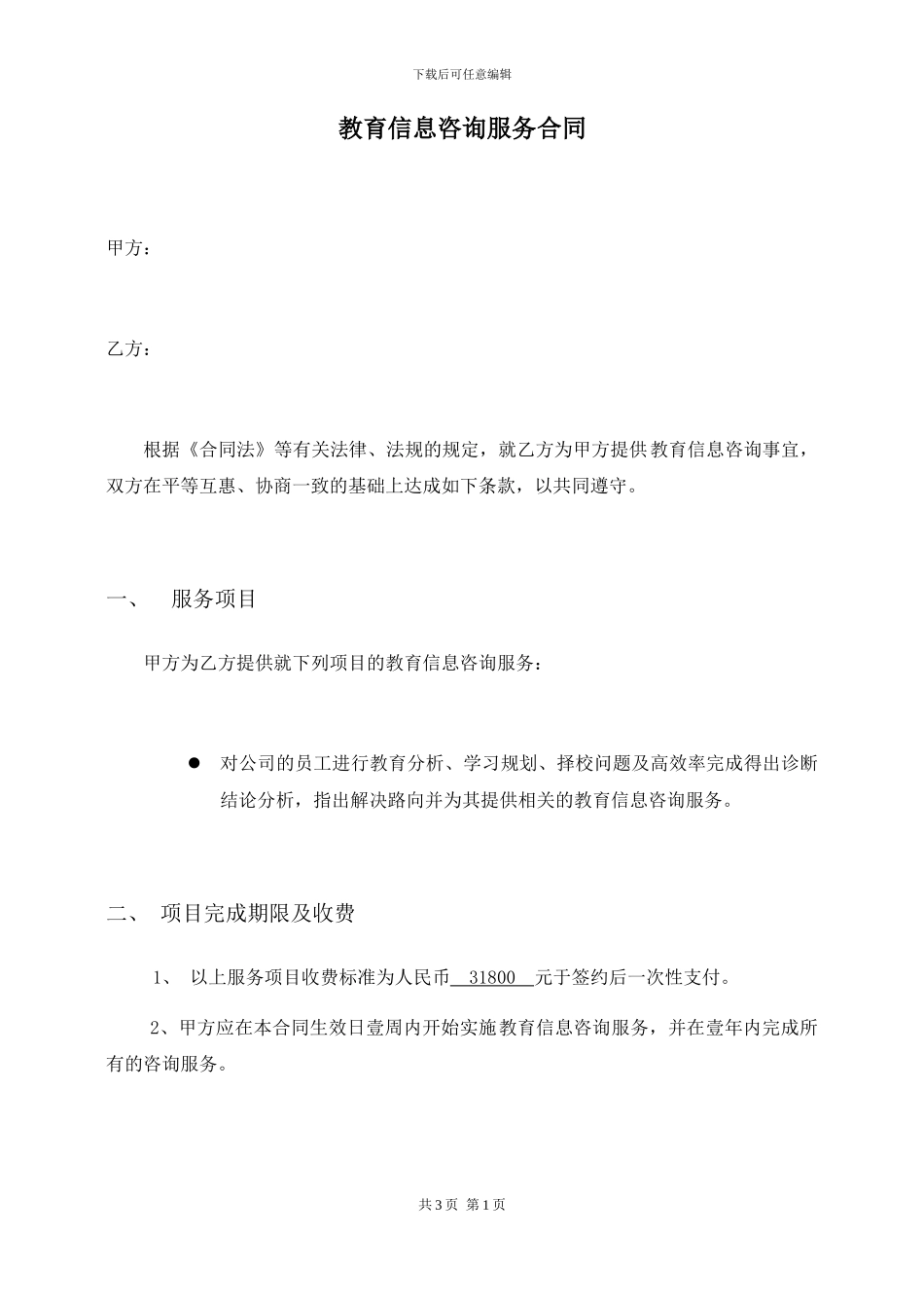 信息咨询服务合同-范本_第1页